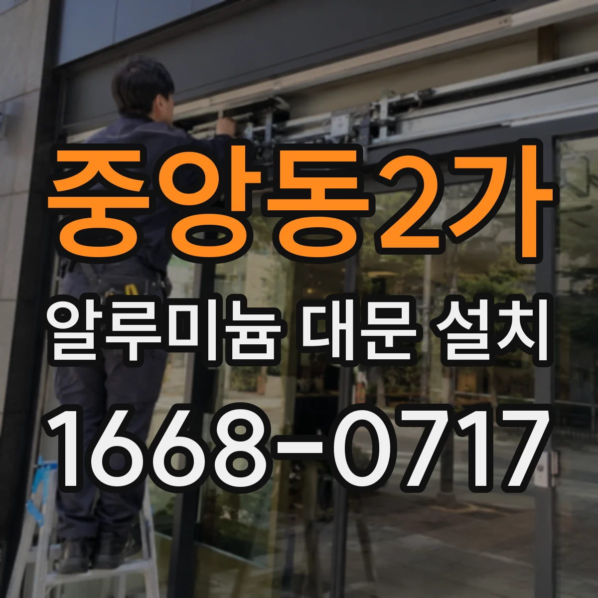 중앙동2가 알루미늄 대문 설치