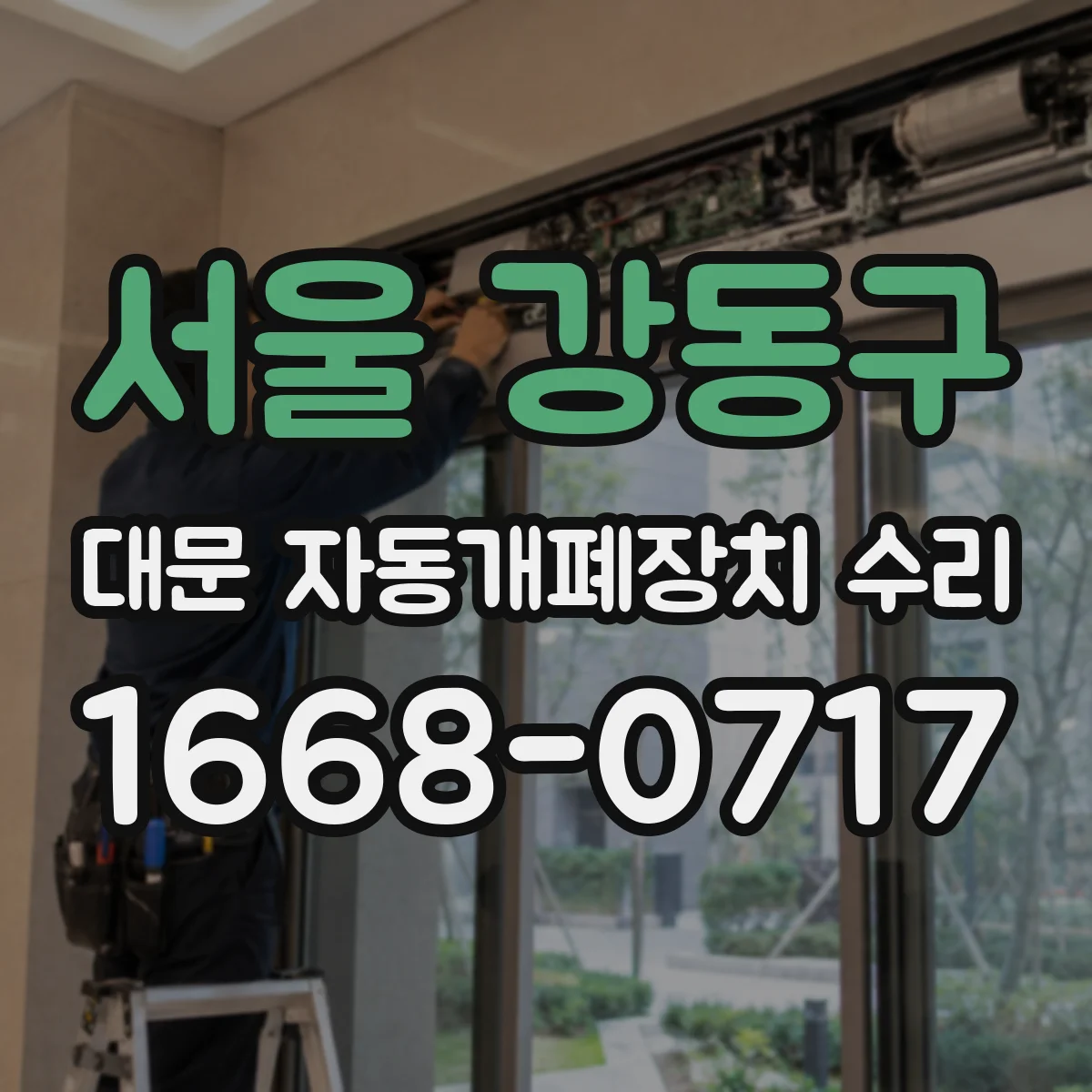 서울 강동구 대문 자동개폐장치 수리