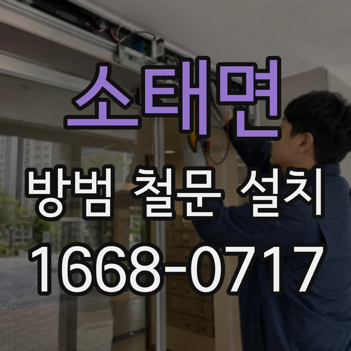 소태면 방범 철문 설치