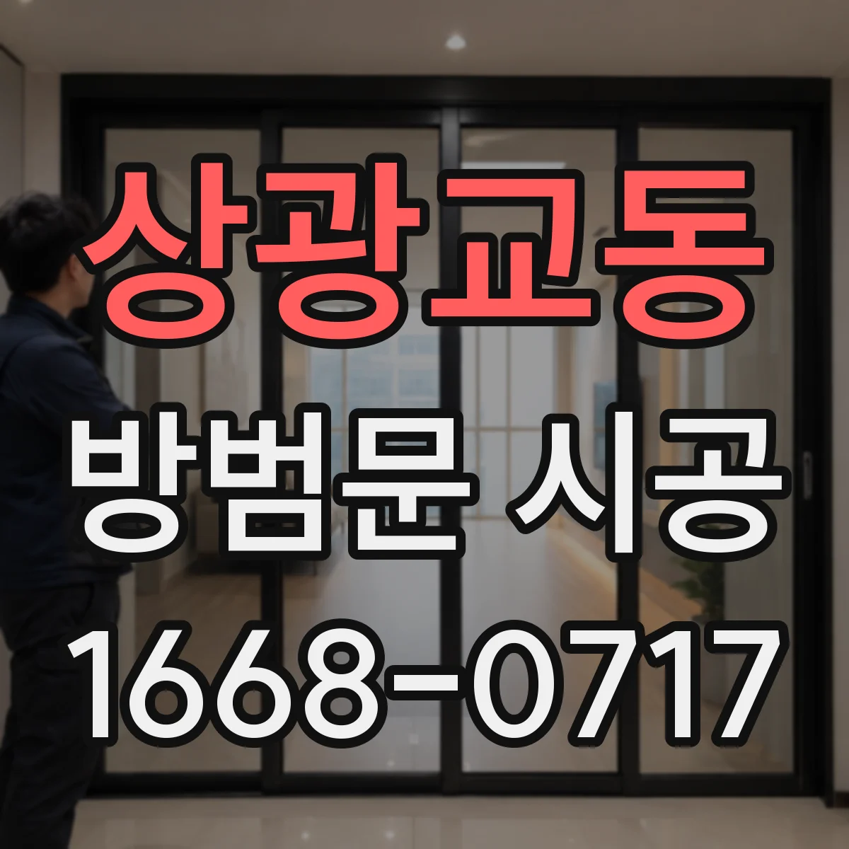 상광교동 방범문 시공