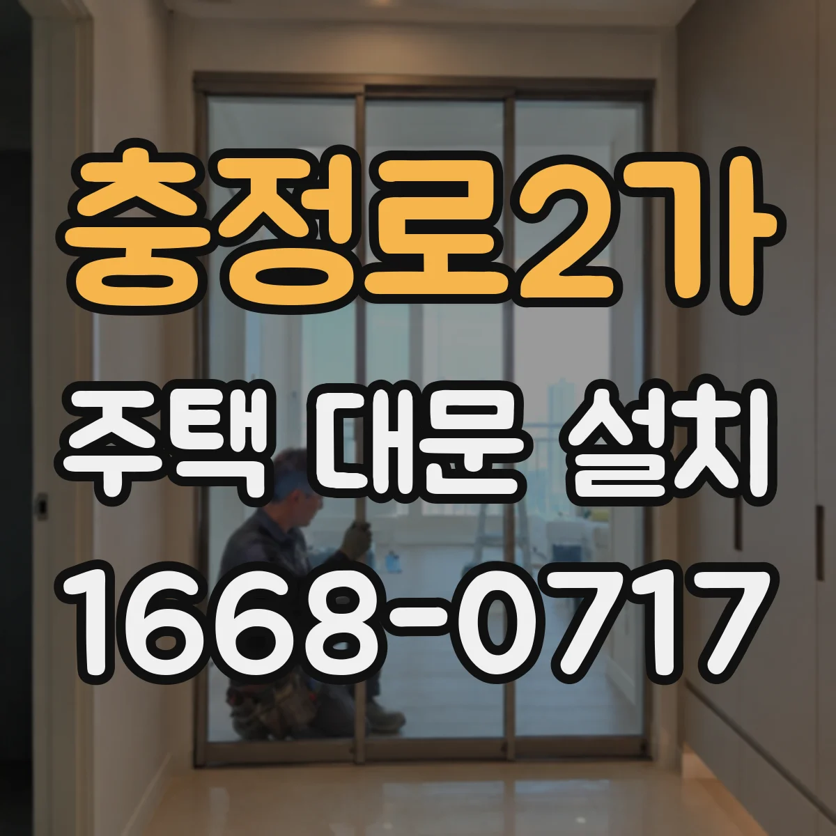 충정로2가 주택 대문 설치