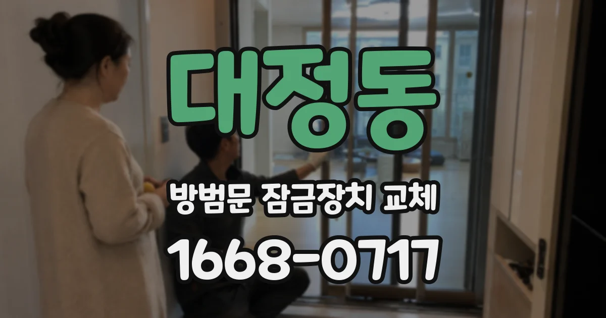 대정동 방범문 잠금장치 교체