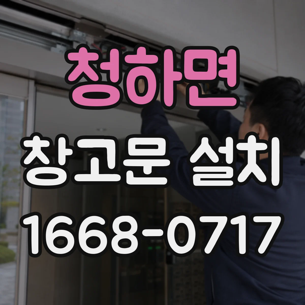 청하면 창고문 설치