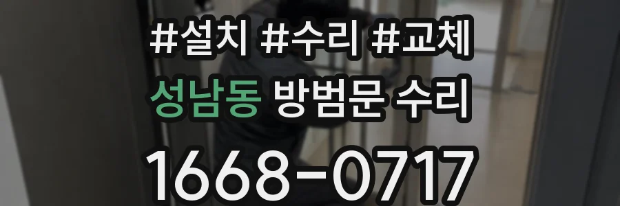 성남동 방범문 수리