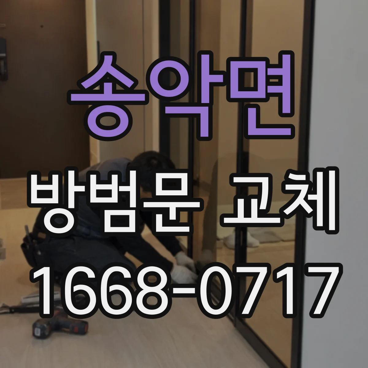 송악면 방범문 교체
