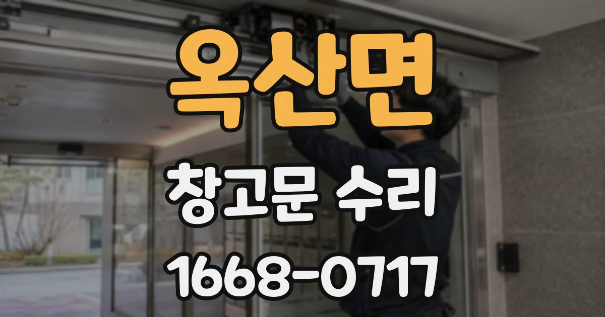 옥산면 창고문 수리