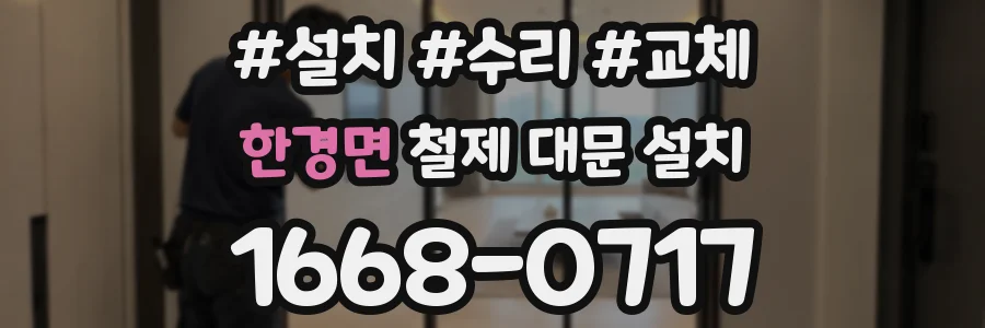 한경면 철제 대문 설치
