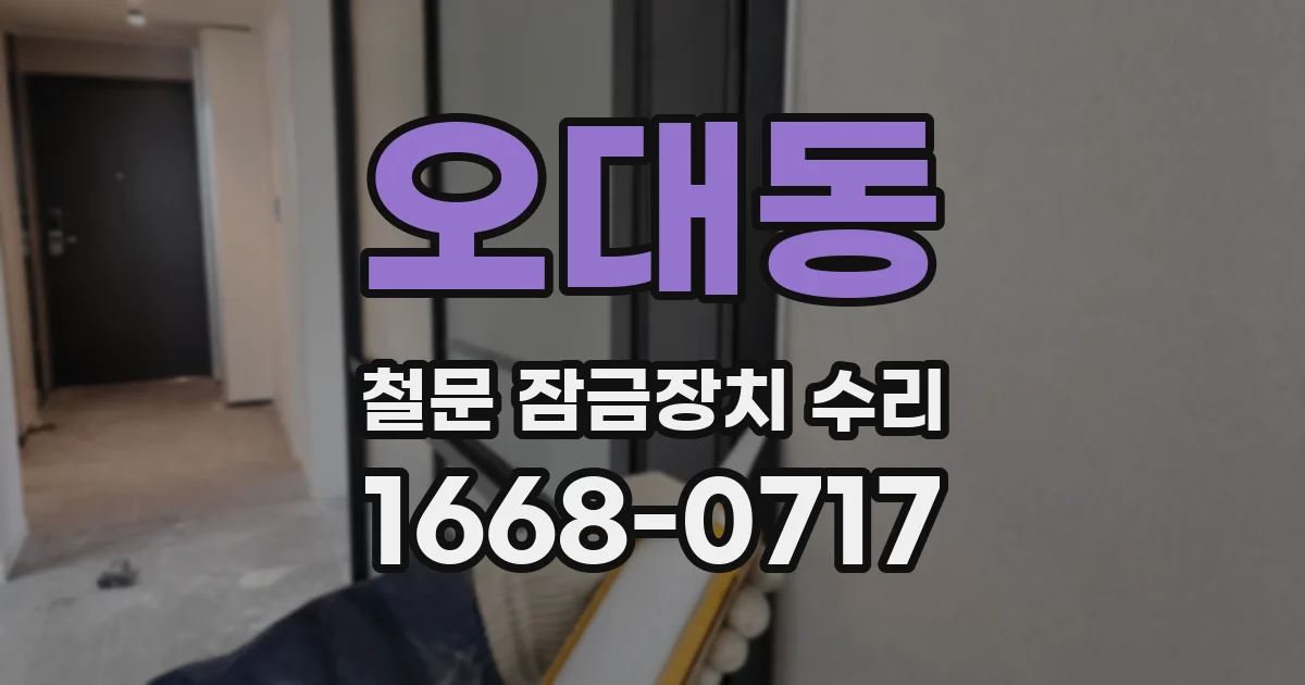 오대동 철문 잠금장치 수리