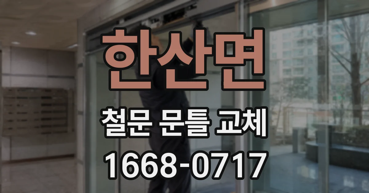 한산면 철문 문틀 교체
