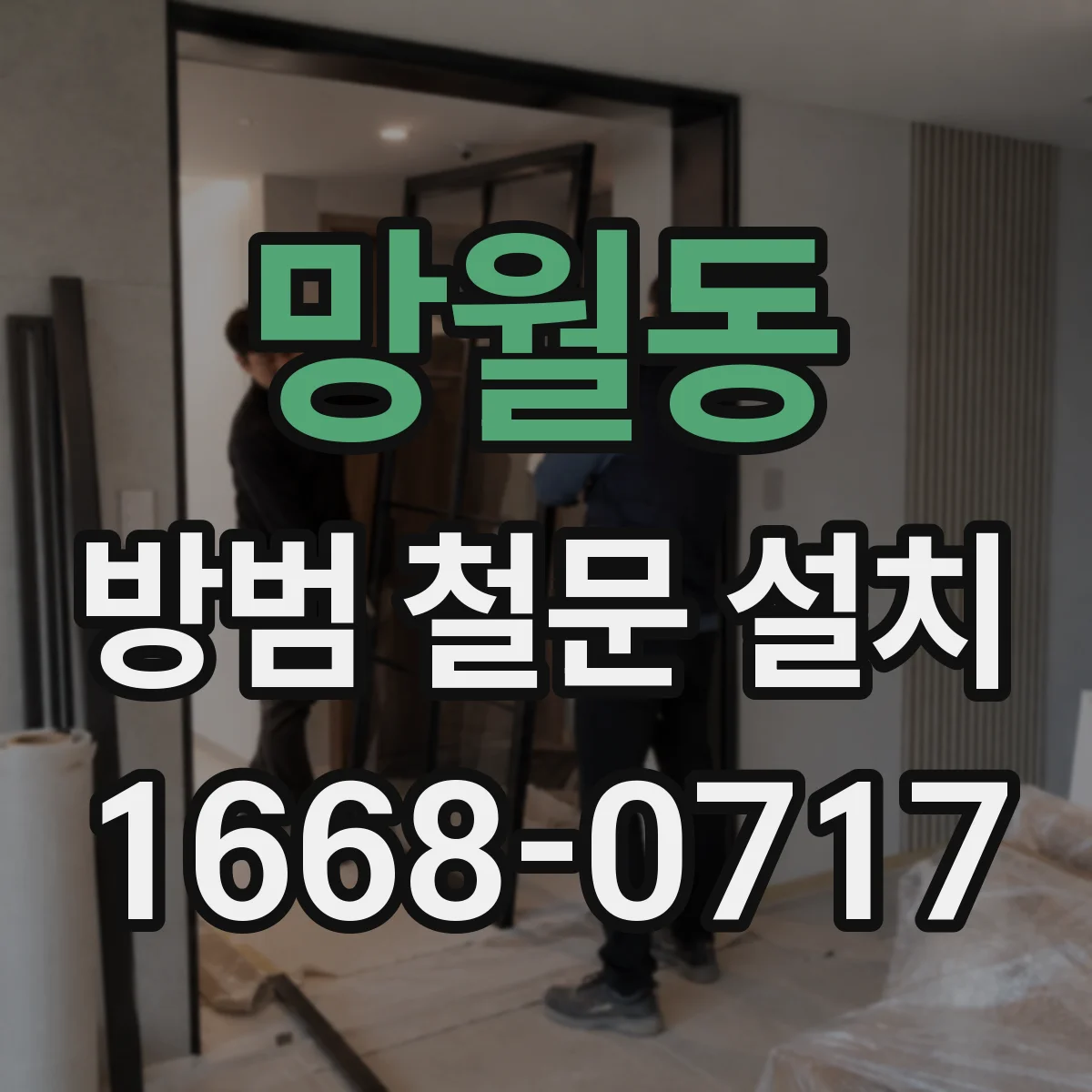 망월동 방범 철문 설치