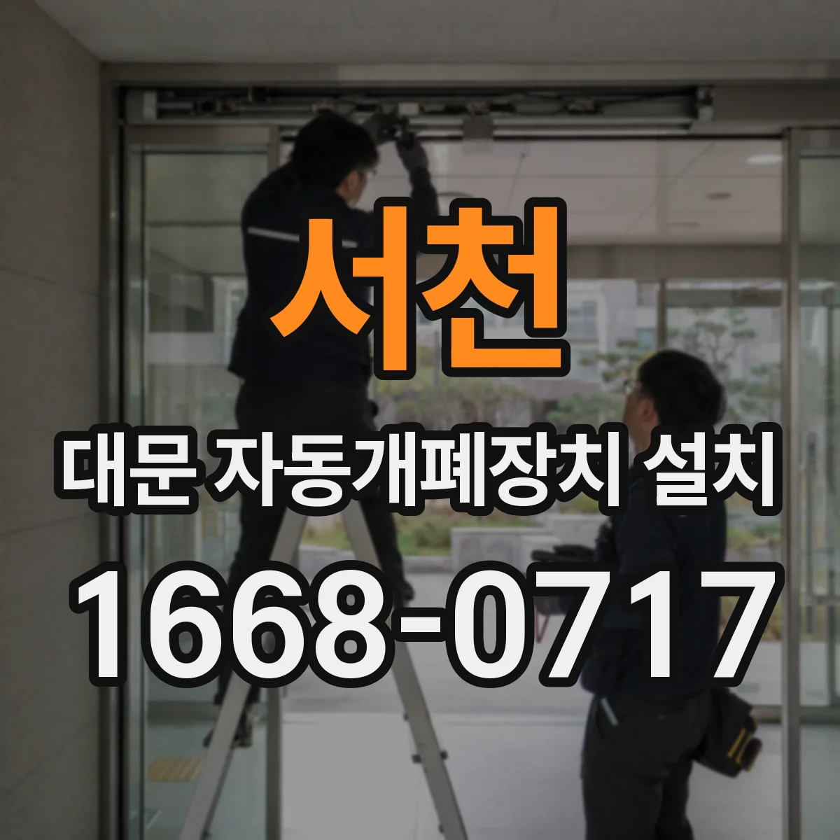 서천 대문 자동개폐장치 설치