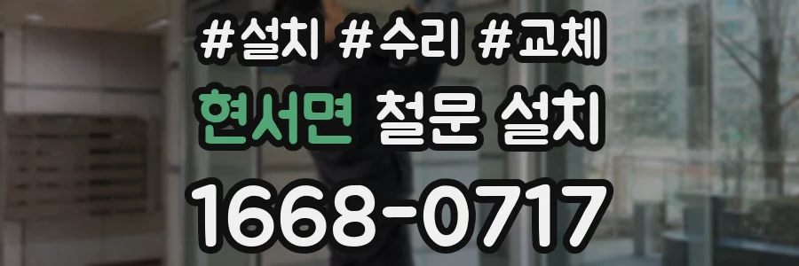 현서면 철문 설치