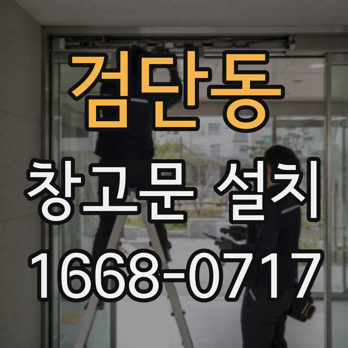 검단동 창고문 설치