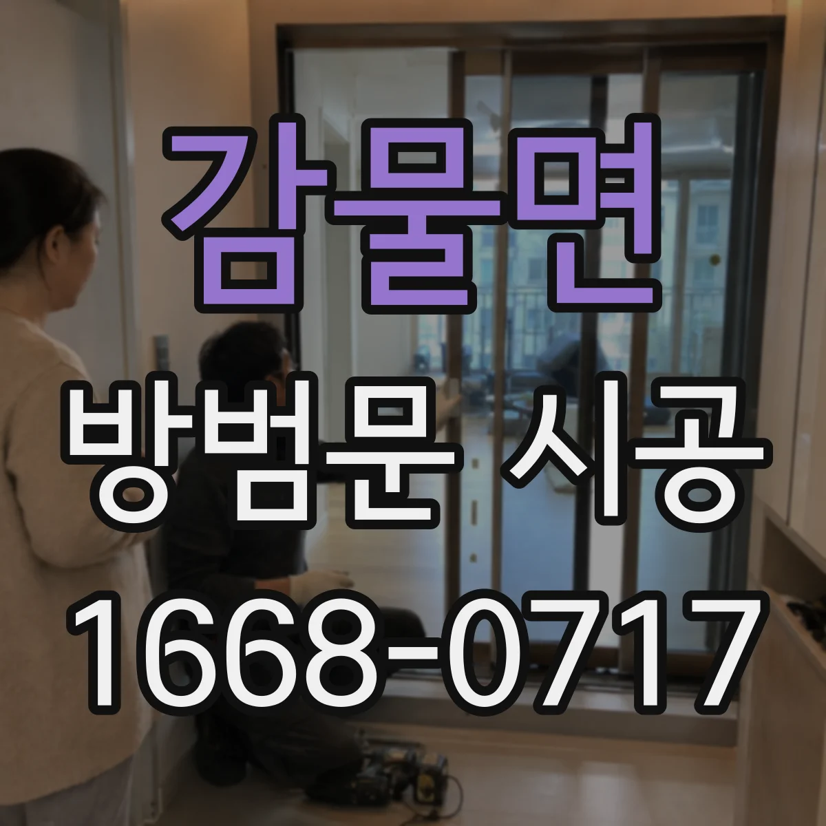 감물면 방범문 시공
