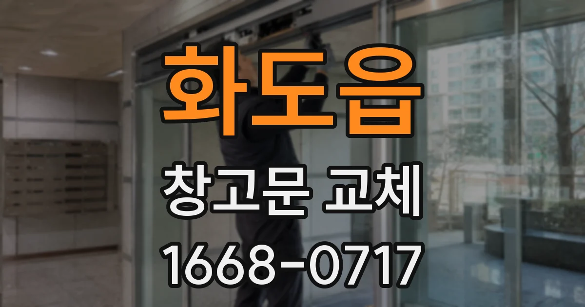 화도읍 창고문 교체