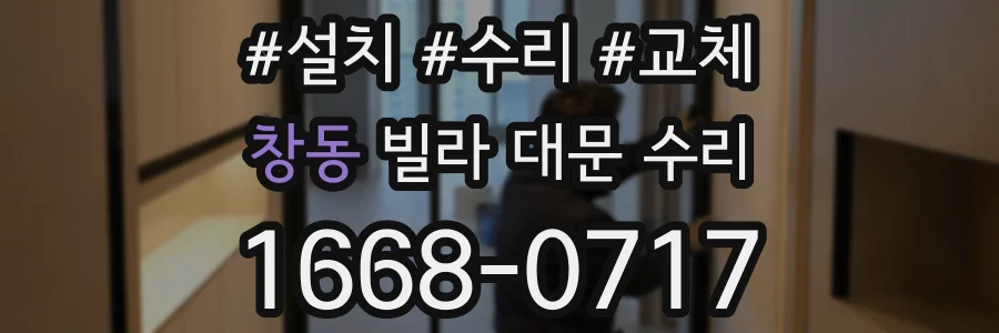 창동 빌라 대문 수리