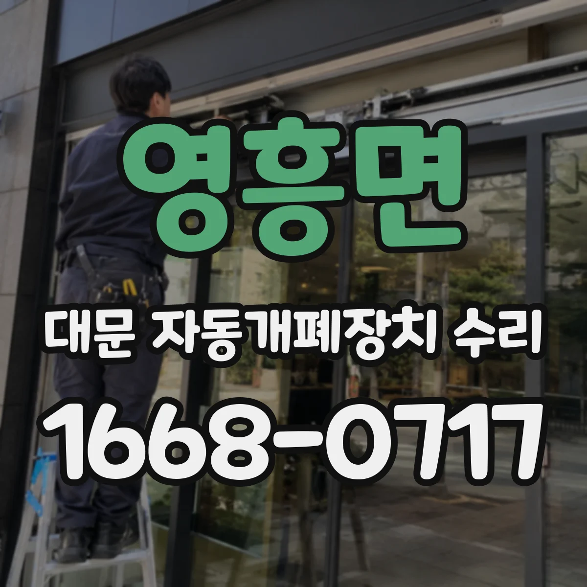 영흥면 대문 자동개폐장치 수리