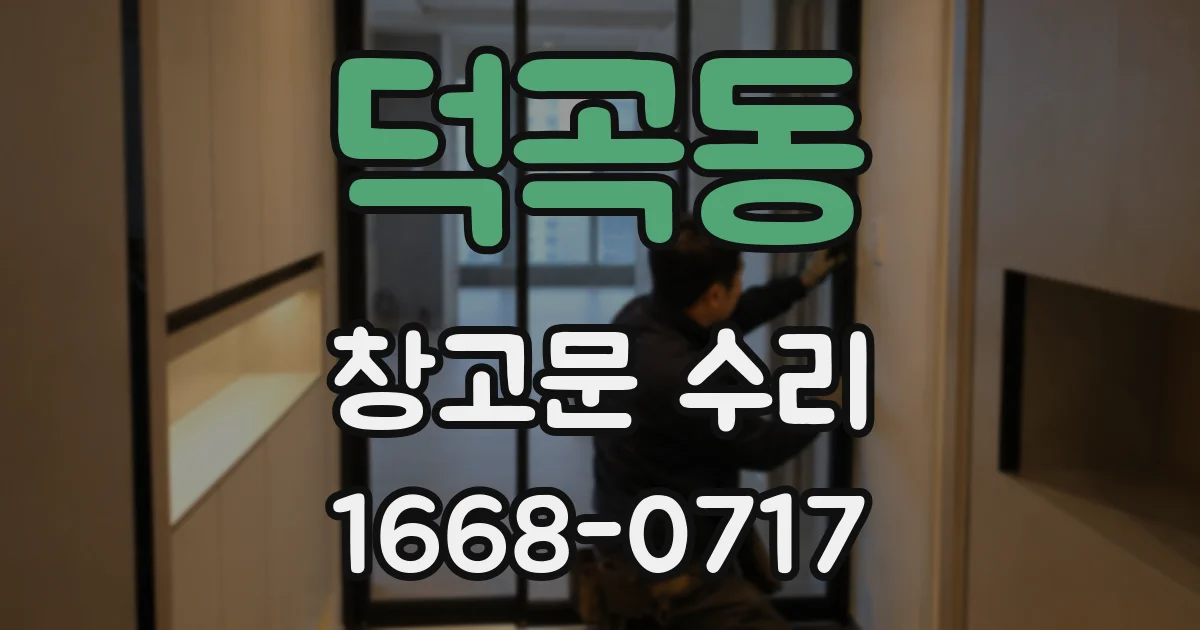 덕곡동 창고문 수리