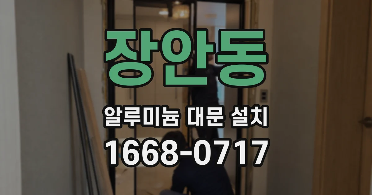 장안동 알루미늄 대문 설치