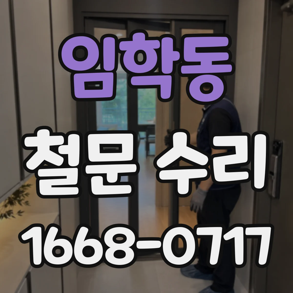 임학동 철문 수리