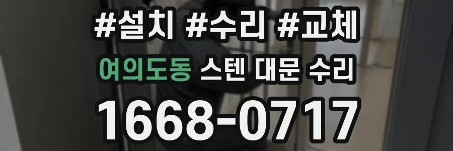 여의도동 스텐 대문 수리