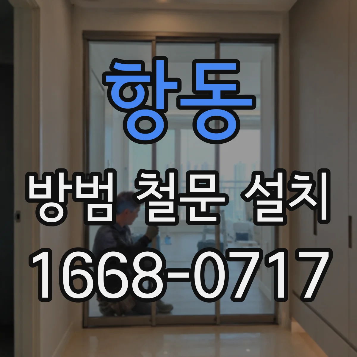 항동 방범 철문 설치