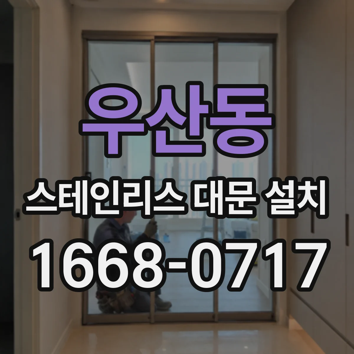 우산동 스테인리스 대문 설치
