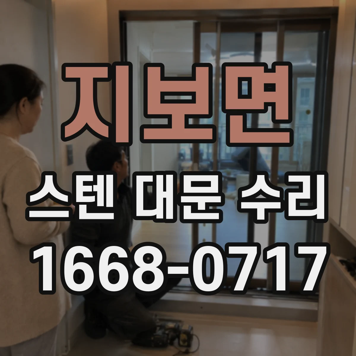 지보면 스텐 대문 수리