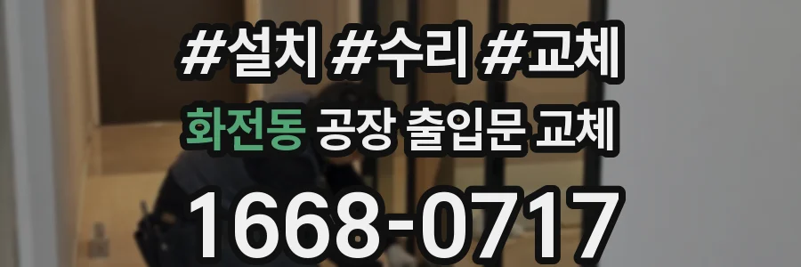 화전동 공장 출입문 교체