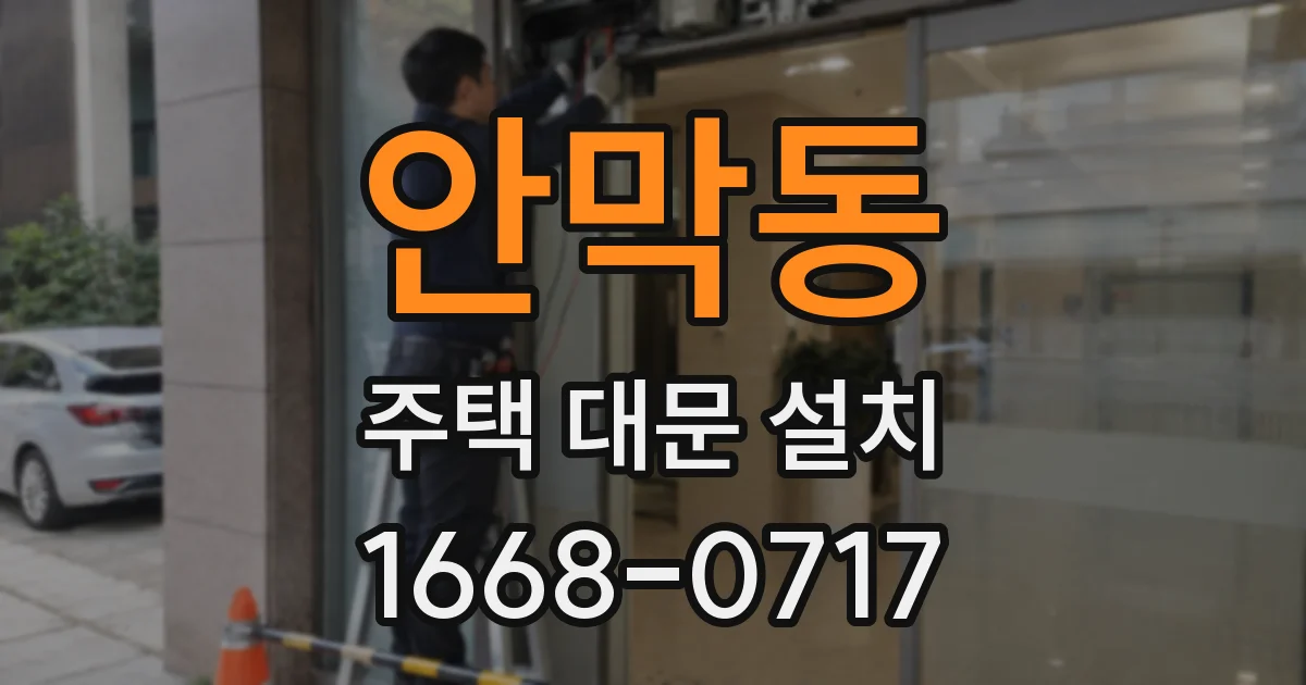 안막동 주택 대문 설치