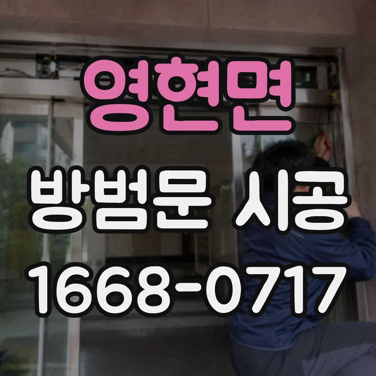 영현면 방범문 시공