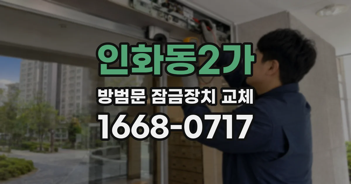 인화동2가 방범문 잠금장치 교체