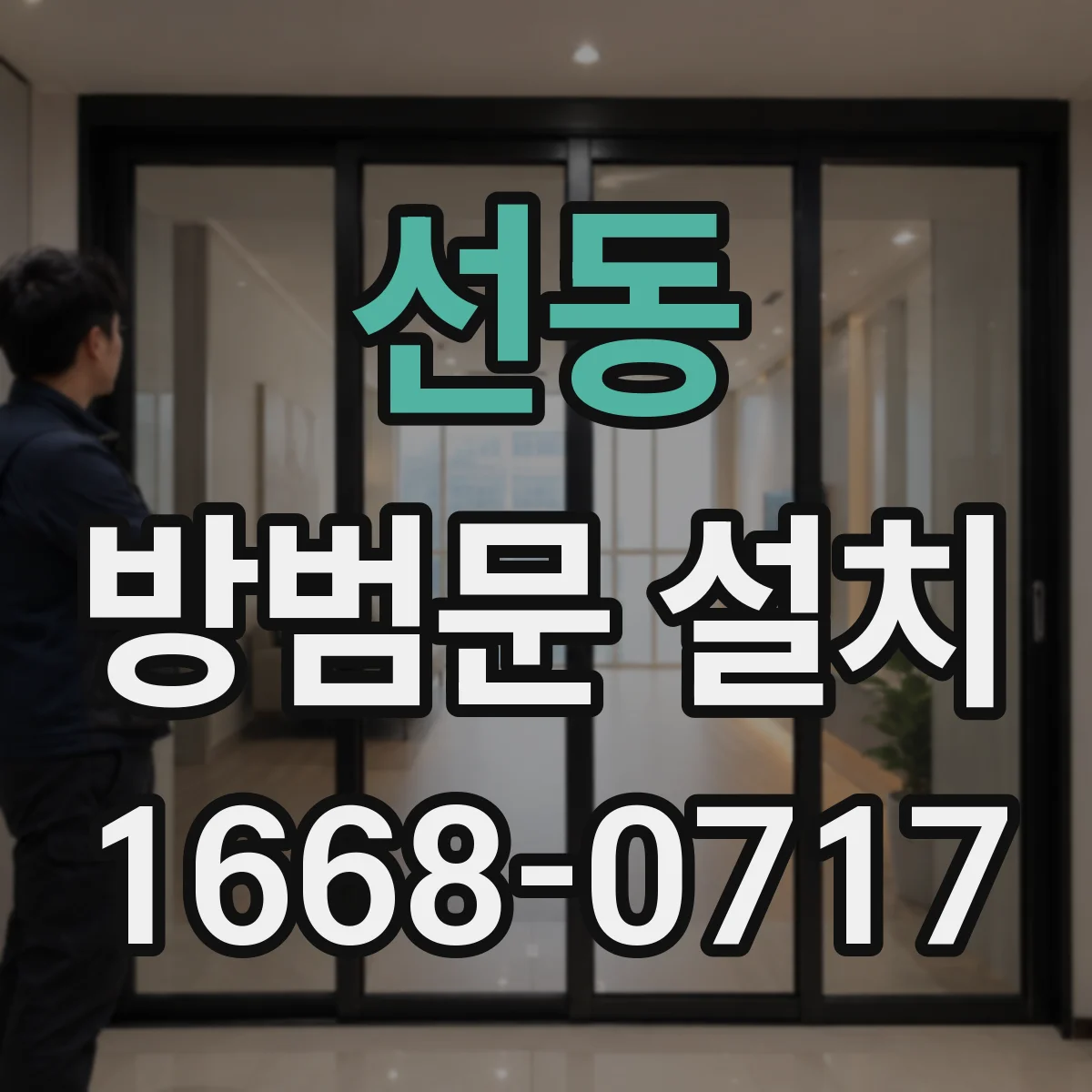 선동 방범문 설치