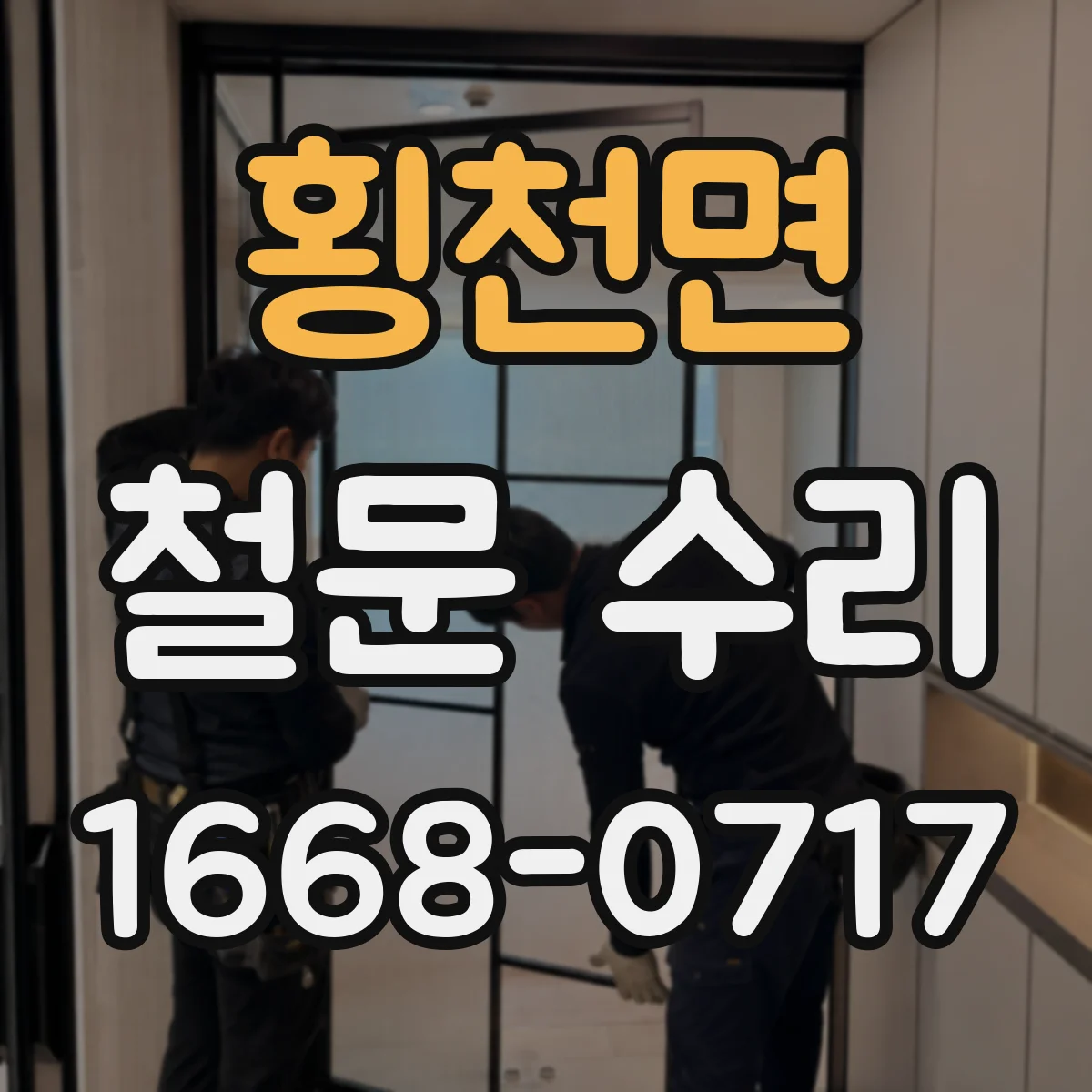 횡천면 철문 수리