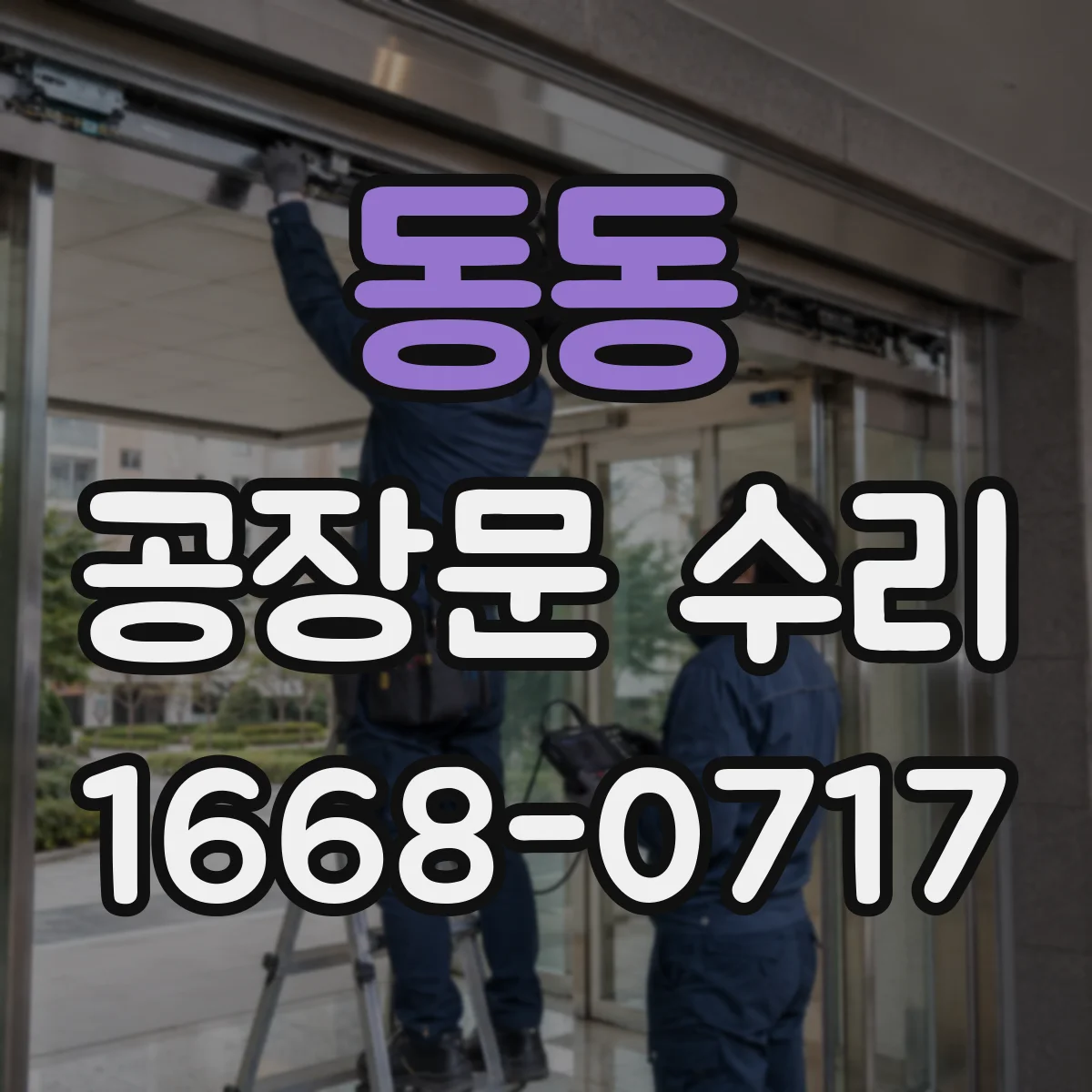 동동 공장문 수리