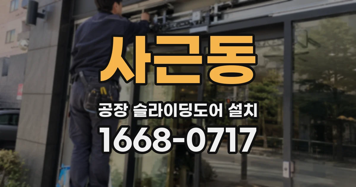 사근동 공장 슬라이딩도어 설치