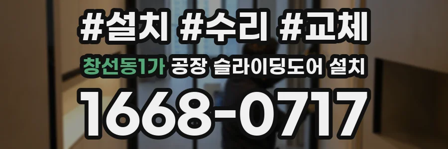 창선동1가 공장 슬라이딩도어 설치