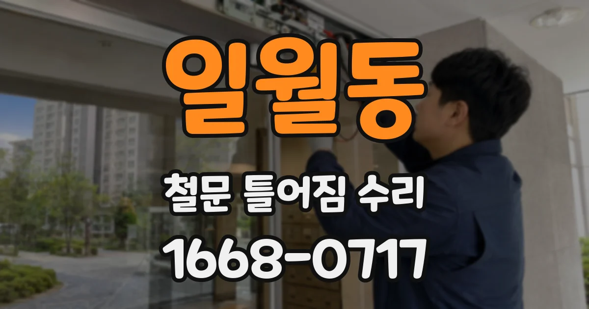 일월동 철문 틀어짐 수리