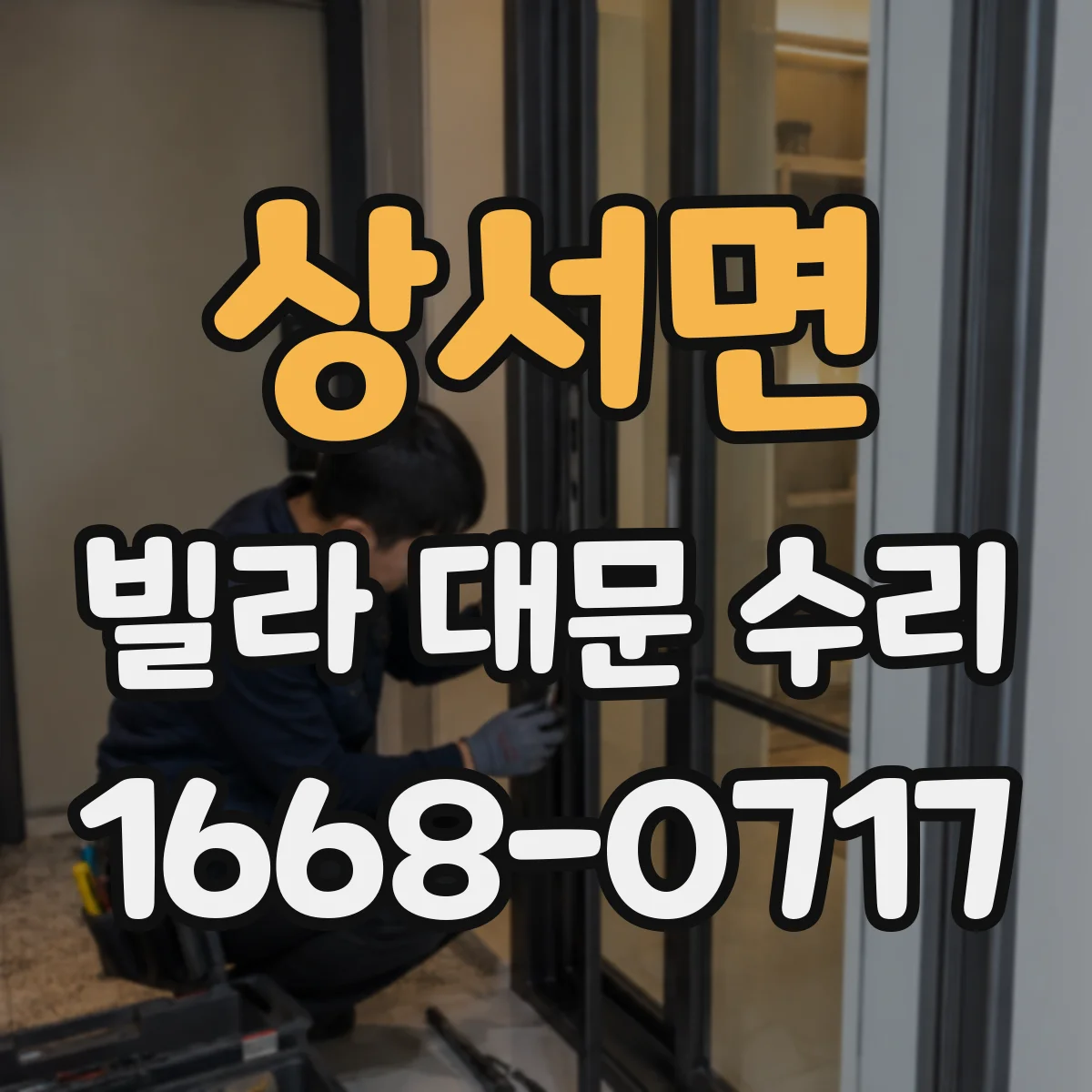 상서면 빌라 대문 수리