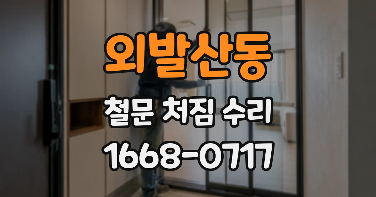 외발산동 철문 처짐 수리