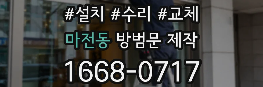 마전동 방범문 제작