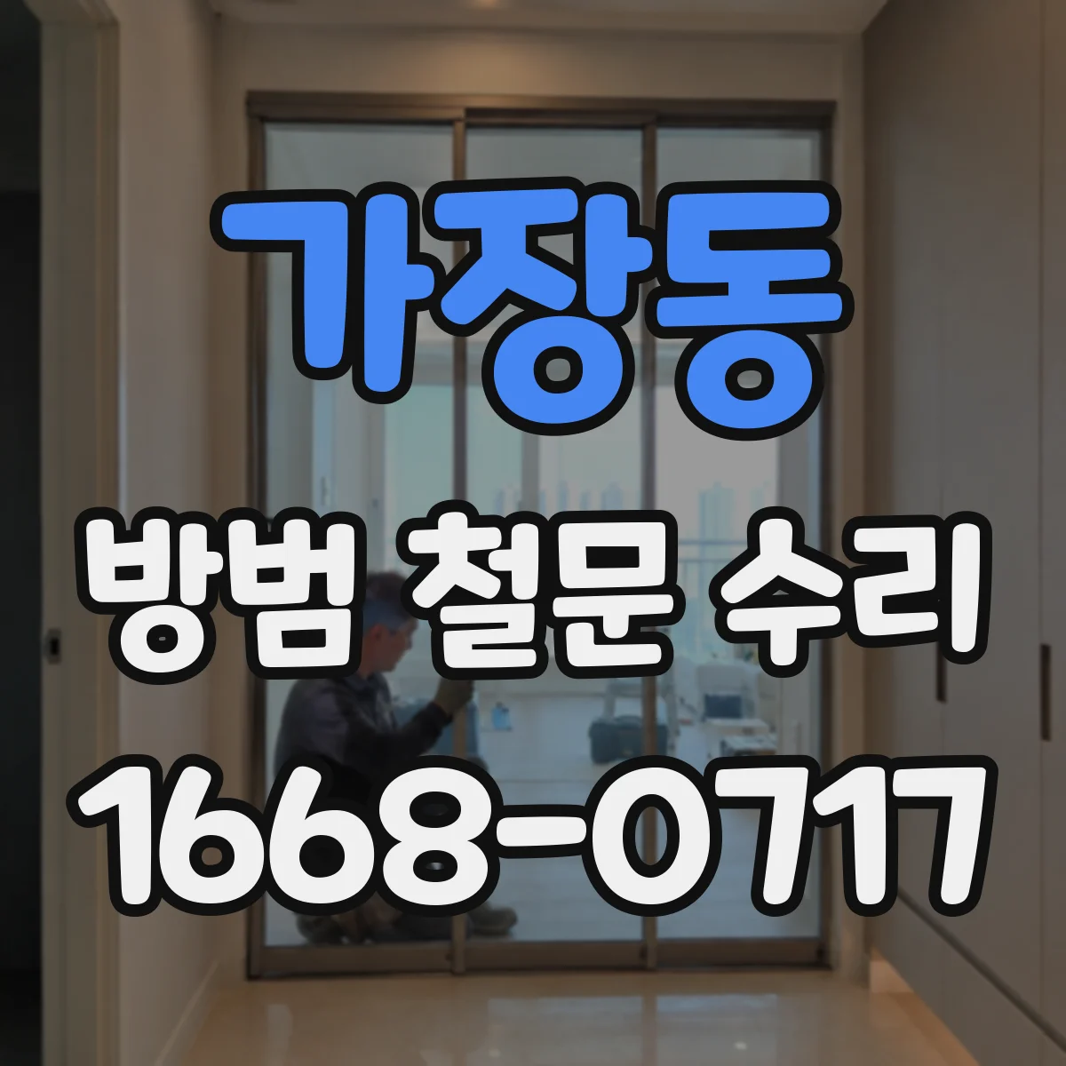 가장동 방범 철문 수리