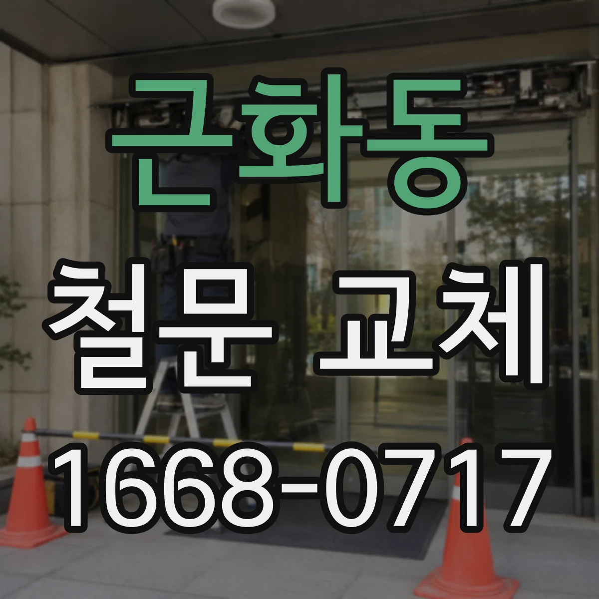 근화동 철문 교체