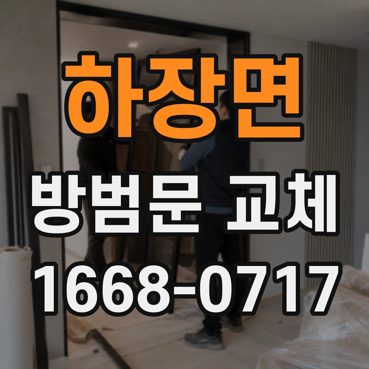 하장면 방범문 교체