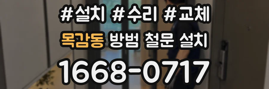 목감동 방범 철문 설치