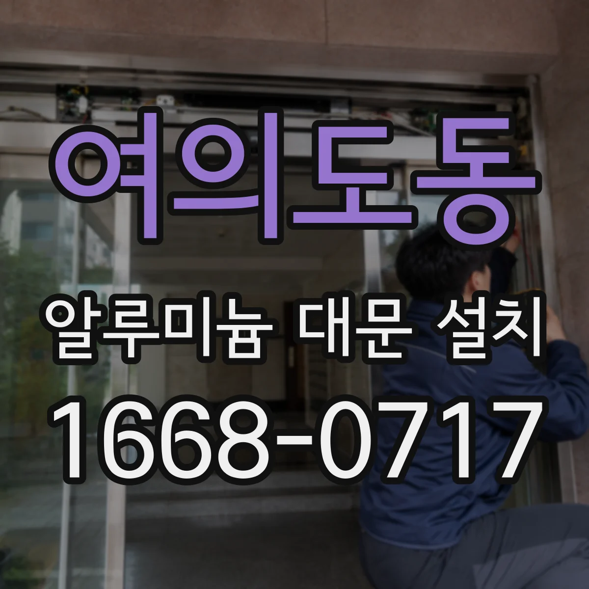 여의도동 알루미늄 대문 설치