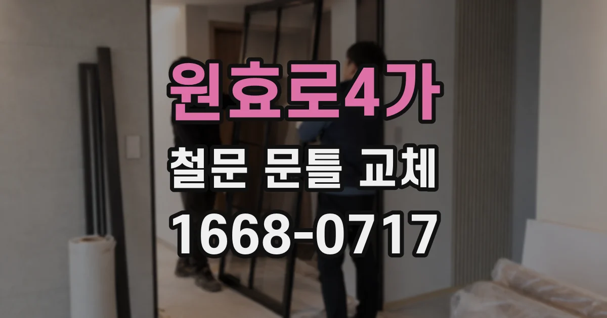 원효로4가 철문 문틀 교체