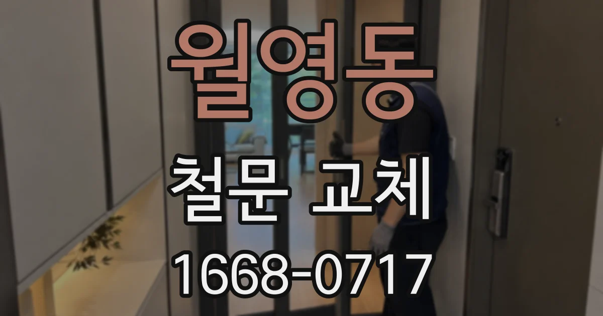 월영동 철문 교체