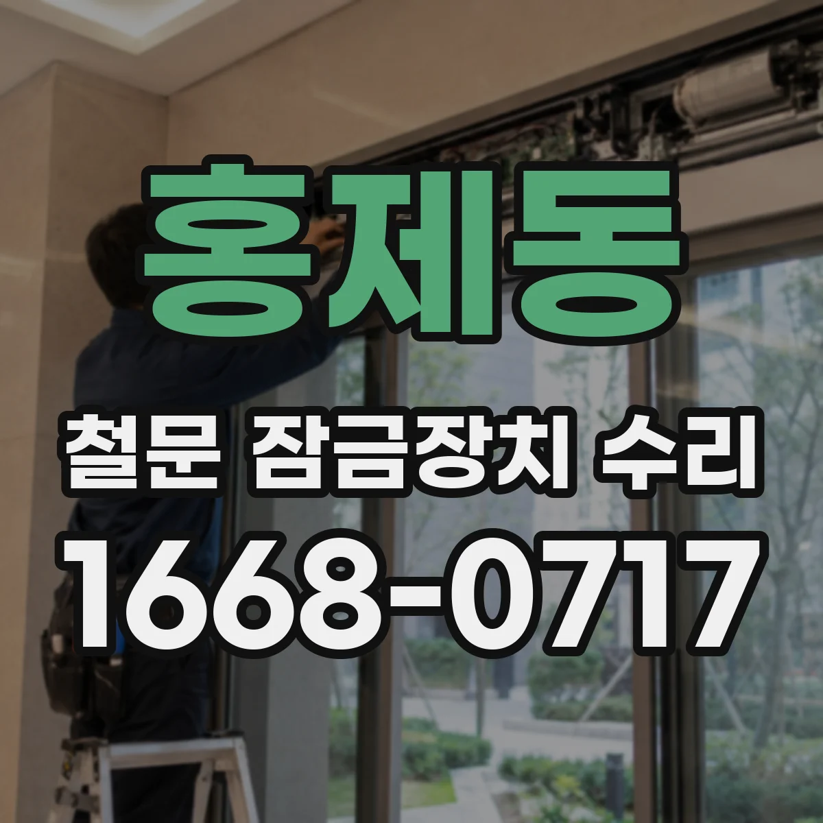 홍제동 철문 잠금장치 수리