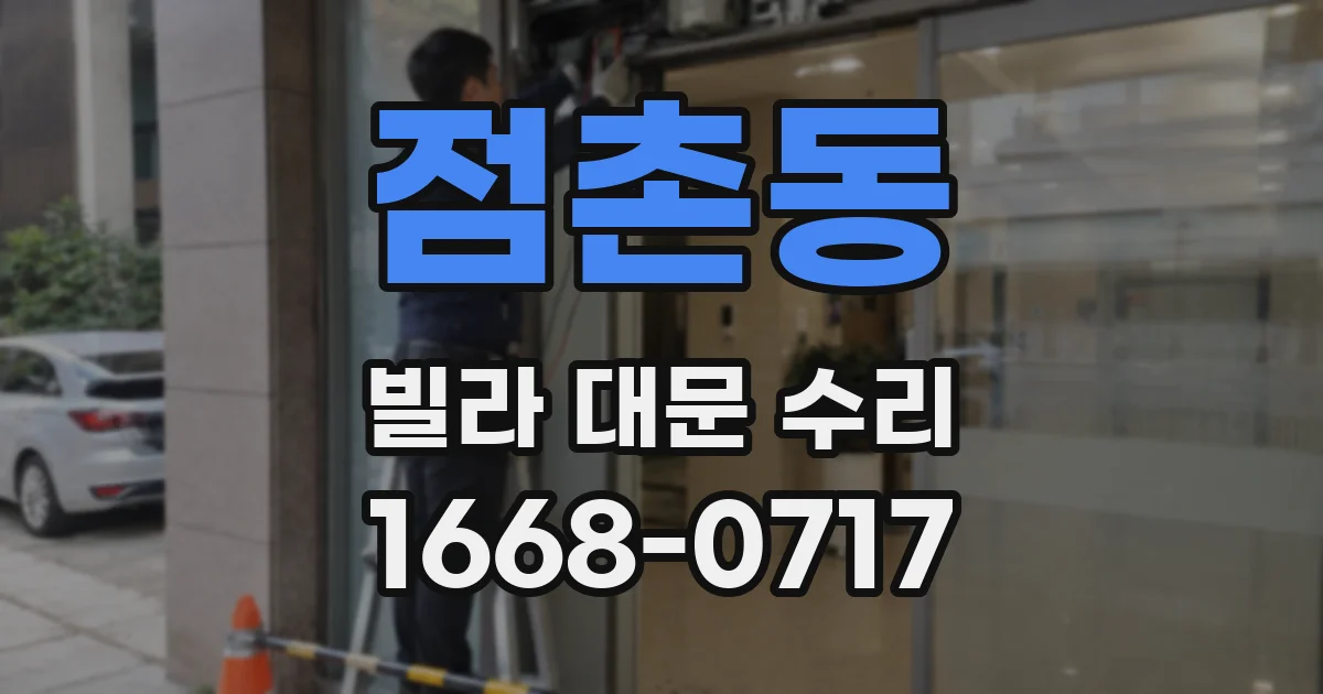 점촌동 빌라 대문 수리